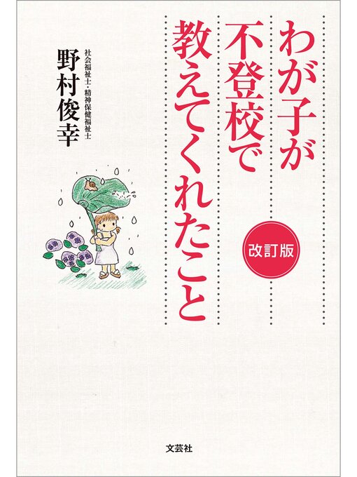 Title details for わが子が不登校で教えてくれたこと　改訂版 by 野村俊幸 - Available